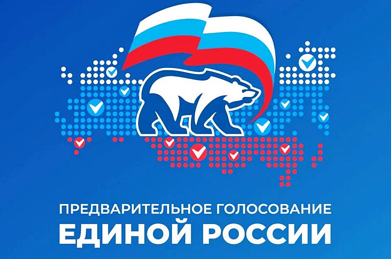 Подведены итоги предварительного голосования ЕР по выборам в Госдуму и Думу округа